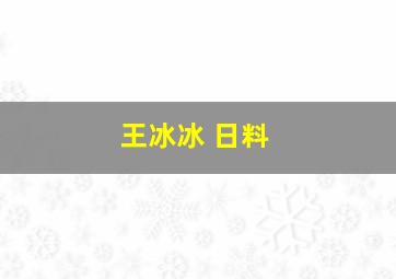 王冰冰 日料